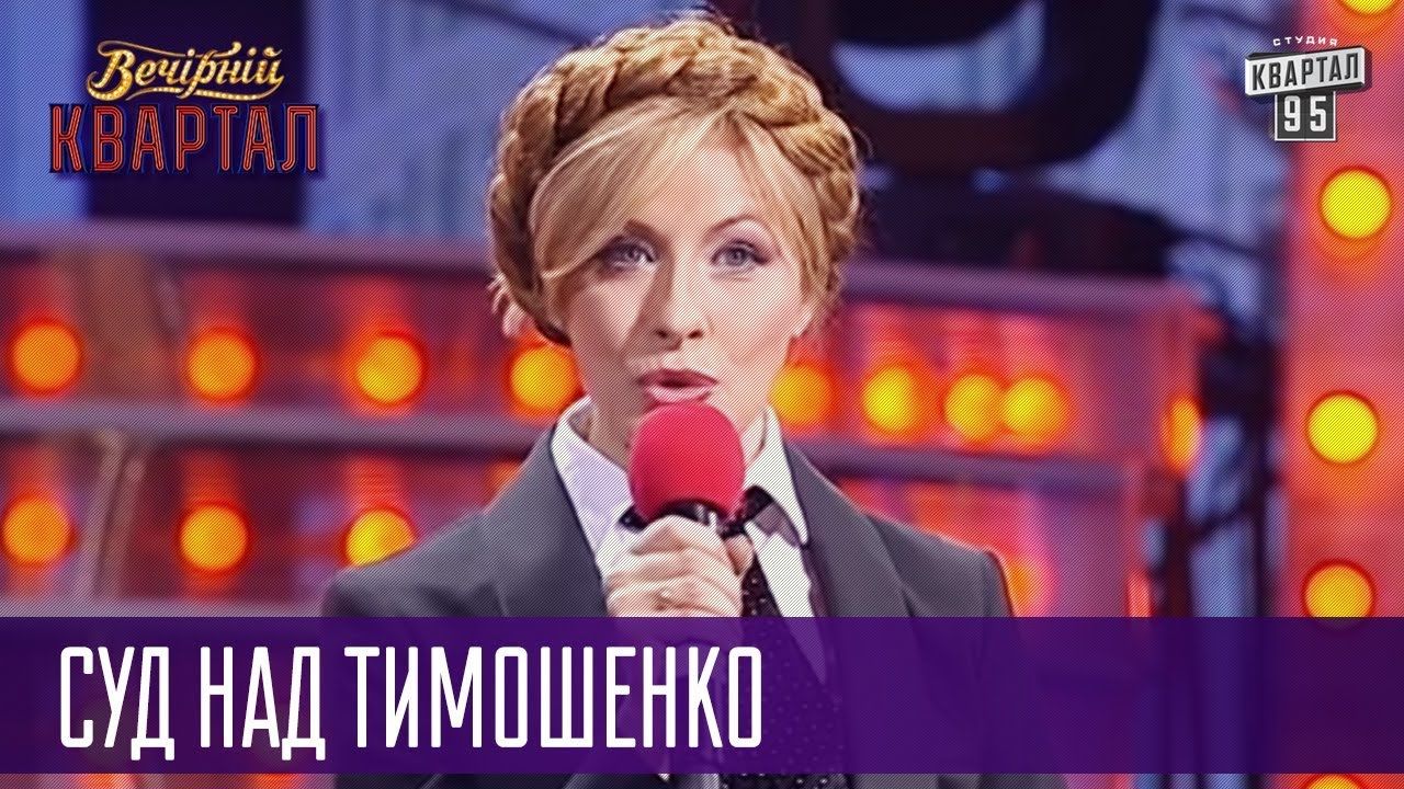 Тимошенко стала одним из самых удачных персонажей Кравец.