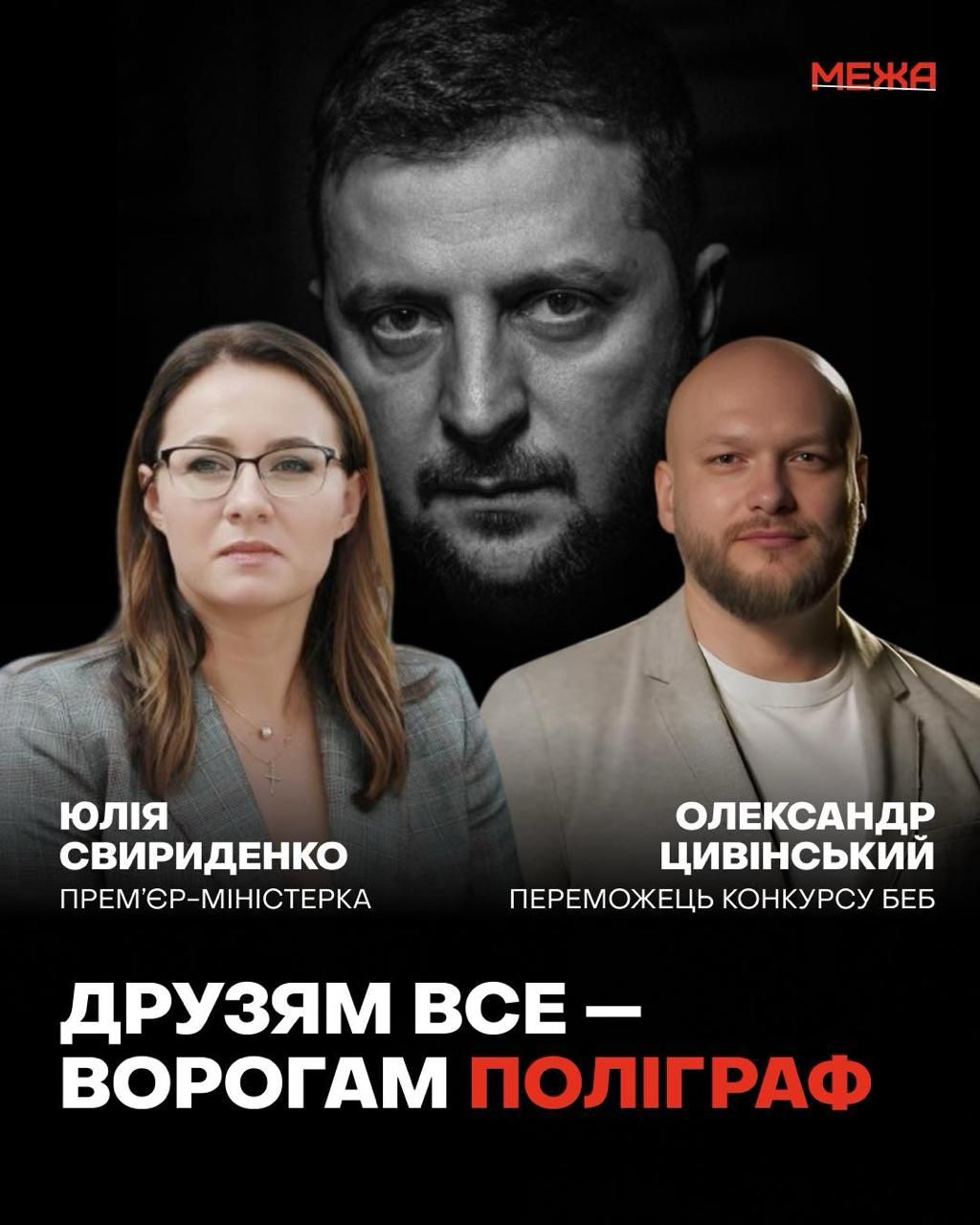 Свириденко встретилась с Цивинским и направила его на полиграф: это обязательное условие, чтобы возглавить БЕБ 1