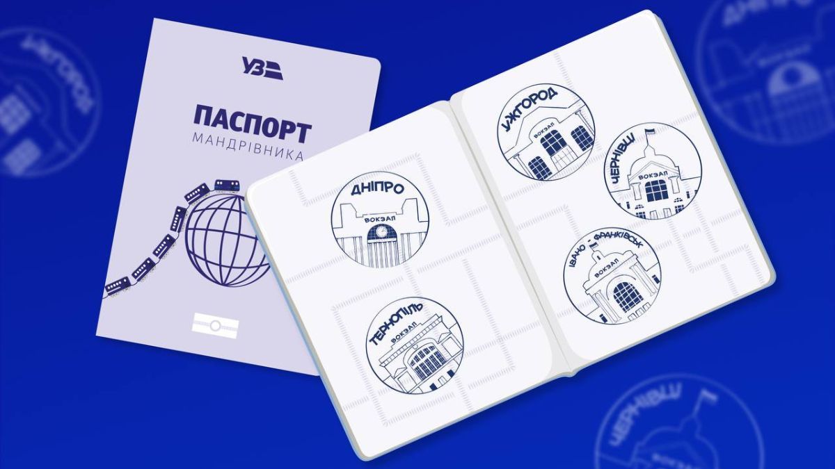 Паспорт мандрівника Фото: Укрзалізниця