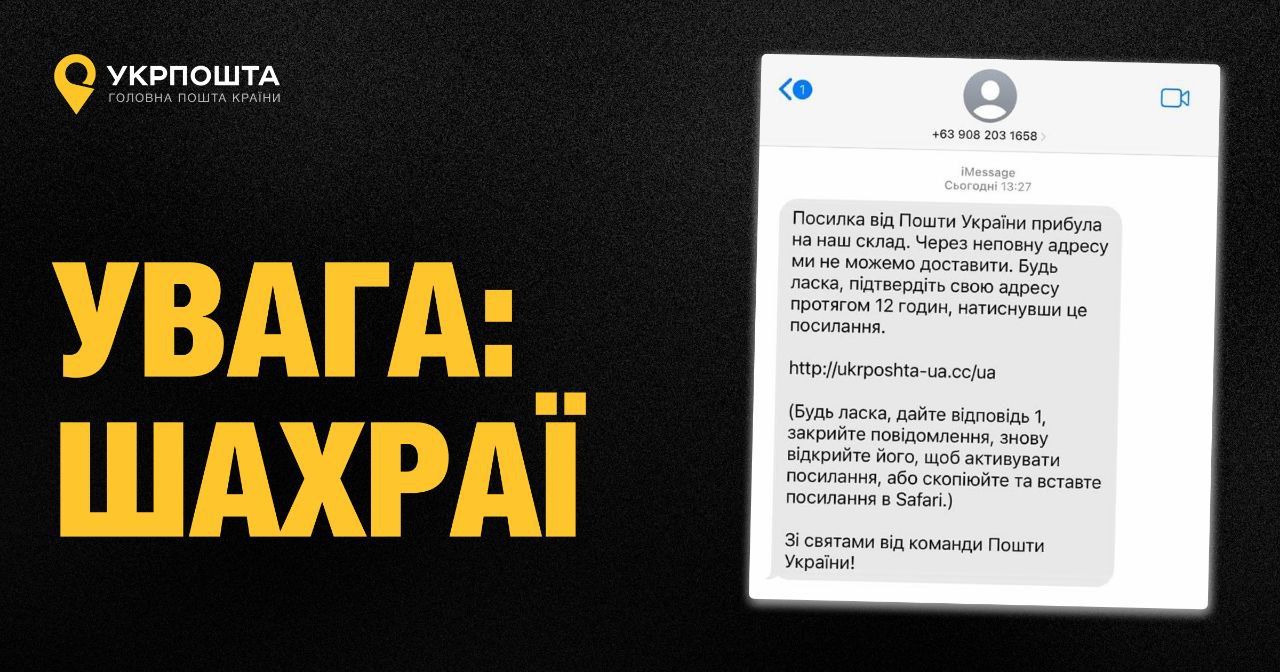 Укрпочта предупреждает о мошеннических смс и подсказывает, как не попасться.