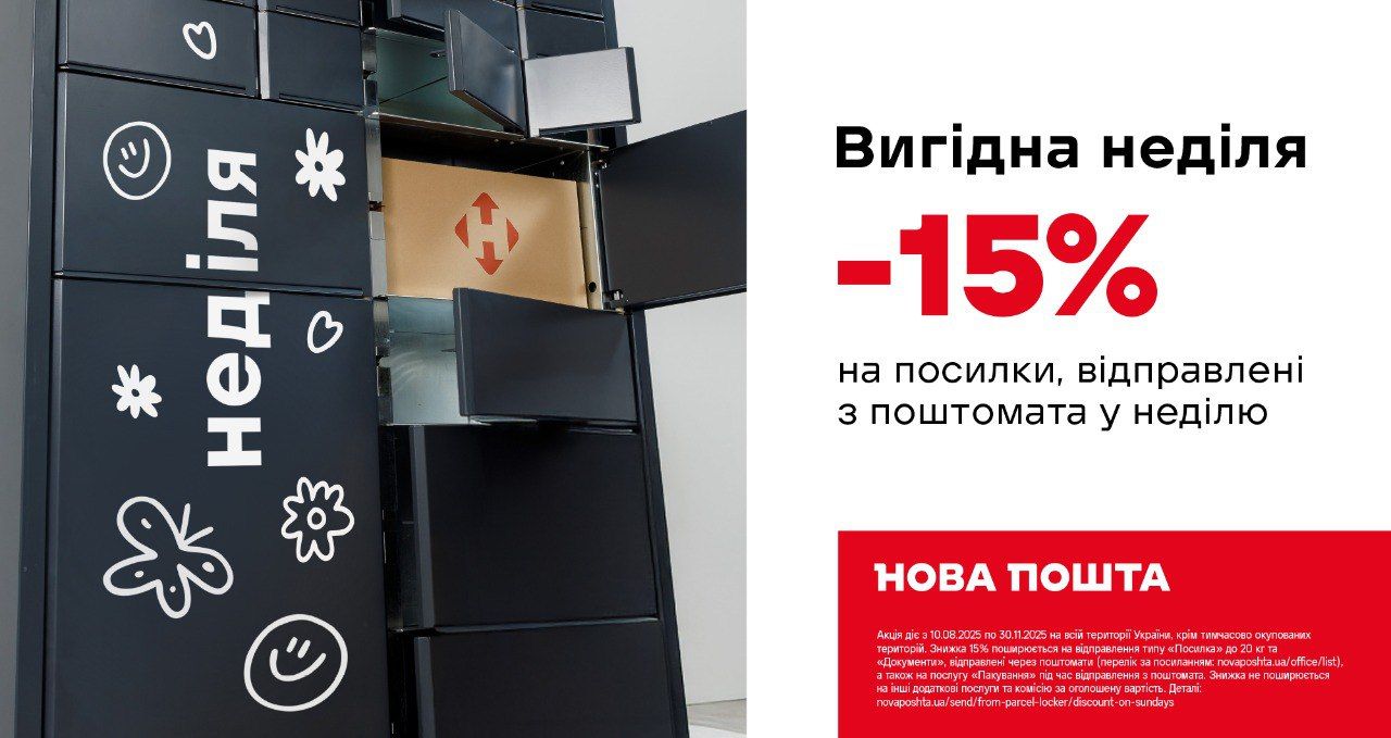 Нова пошта запускає акцію «Вигідна неділя»: знижка 15% на відправлення з поштомата