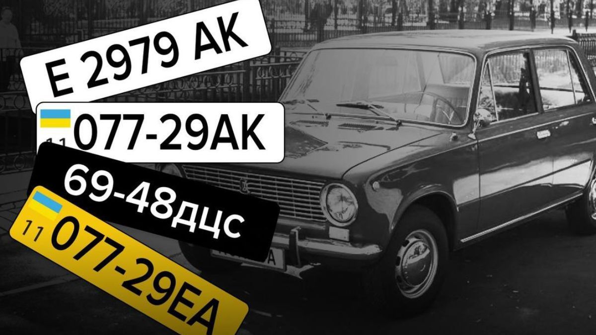 Старі номери Фото: Сервісний центр МВС