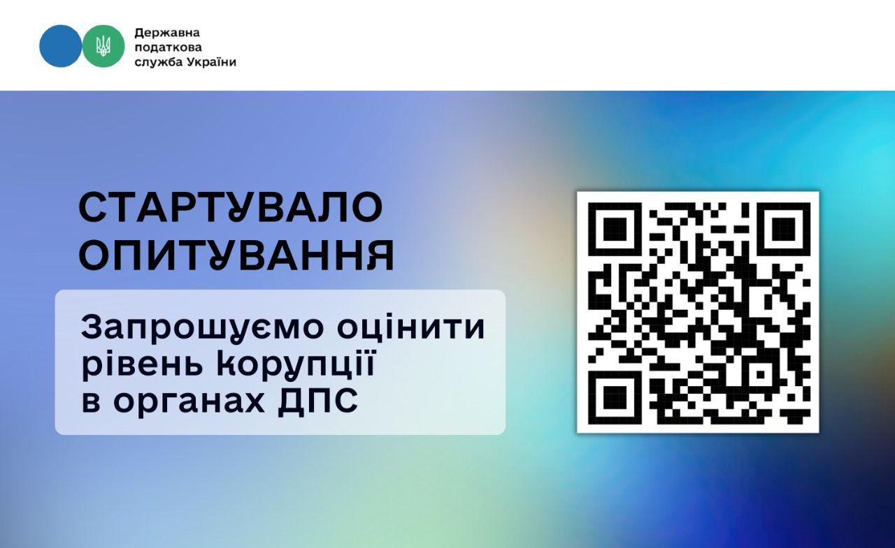 ДПС питає українців про рівень корупції: стучати на податківців можна анонімно 1