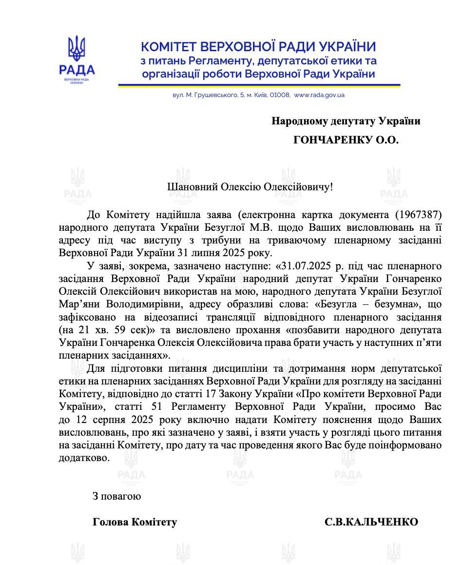 "Безуглая - безумная": Гончаренко заявил, что руководство "слуг" пытается отстранить его от заседаний Совета 1