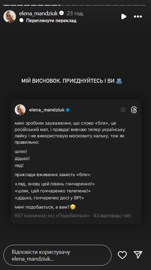 Мандзюк вирішила вивчати українську лайку.