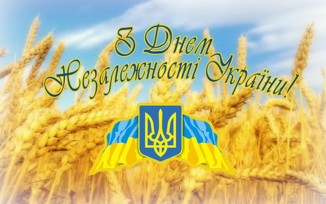 Слава Україні! Героям слава! Привітання до Дня Незалежності України у віршах, прозі та листівках 10