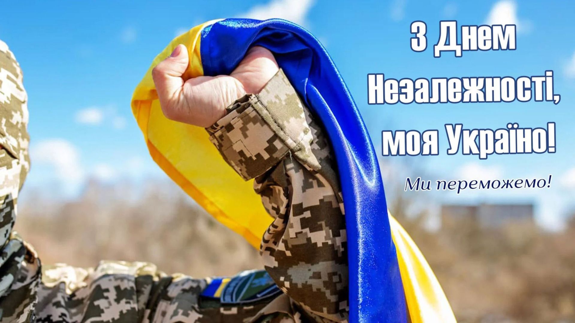 Пусть каждый защитник вернется домой! С праздником! Поздравления ко Дню Независимости Украины в стихах, прозе и открытках.