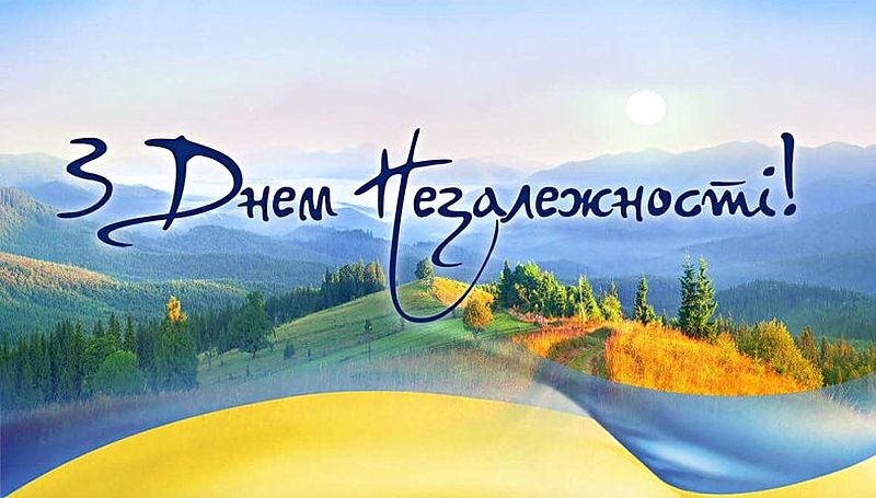 Україна понад усе! Привітання до Дня Незалежності України у віршах, прозі та листівках 6