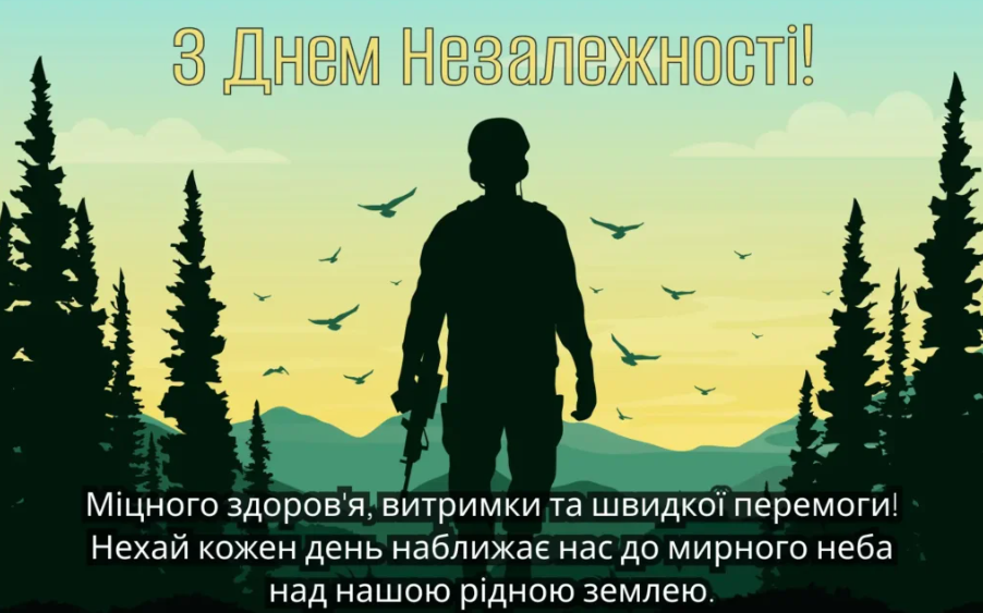 Слава нашим героям, які боронять Україну! Привітання до Дня Незалежності України у віршах, прозі та листівках 5
