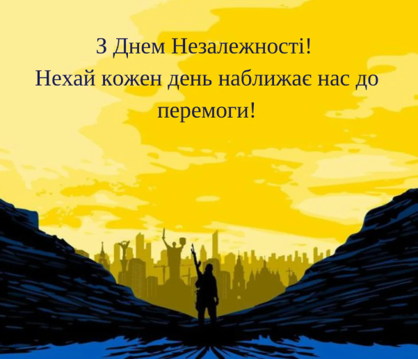Україна понад усе! Привітання до Дня Незалежності України у віршах, прозі та листівках 14