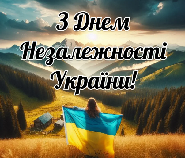 Україна має бути вільною! Привітання до Дня Незалежності України у віршах, прозі та листівках 2