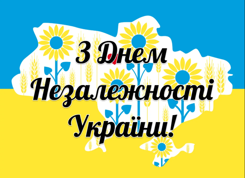 Зі святом, друзі! Привітання до Дня Незалежності України у віршах, прозі та листівках 8