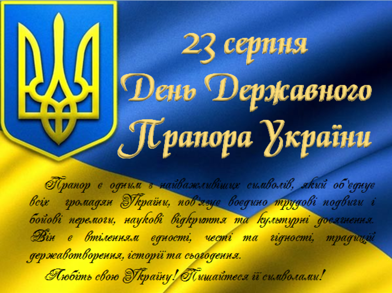 Бажаємо всім українцям незламної віри День Державного прапора України: красиві привітання у віршах, прозі та листівках 10