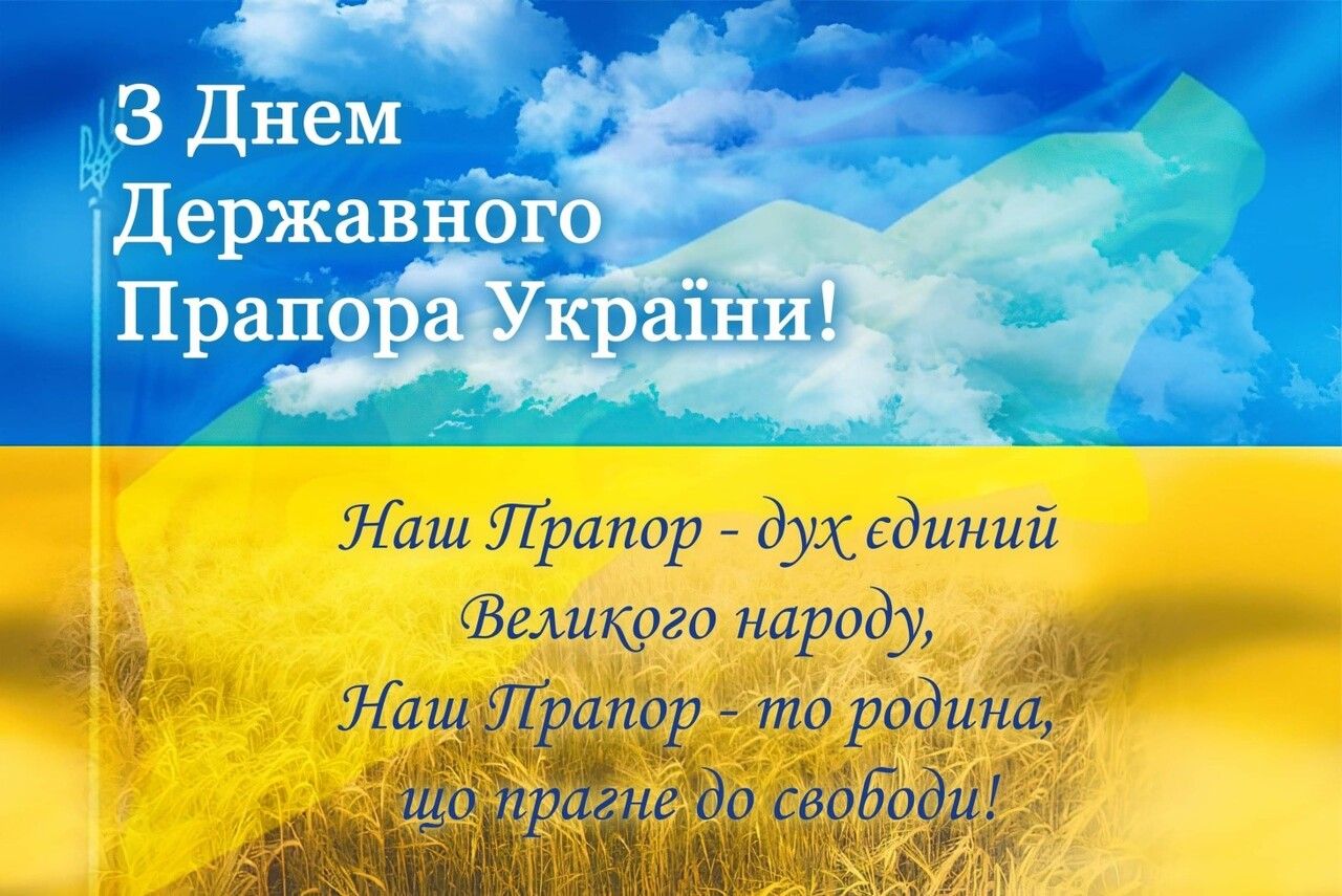 Синьо-жовтий стяг – символ єдності День Державного прапора України: красиві привітання у віршах, прозі та листівках 12