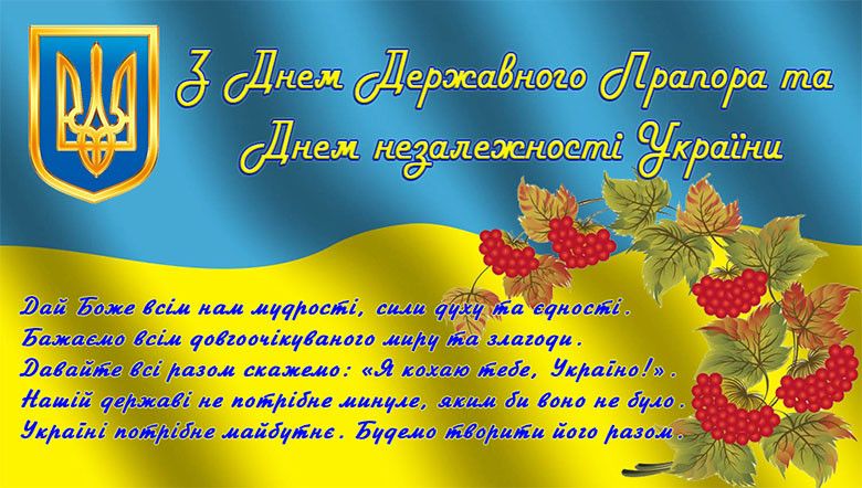 Зі святом нашої гордості, нашої волі! День Державного прапора України: красиві привітання у віршах, прозі та листівках 7