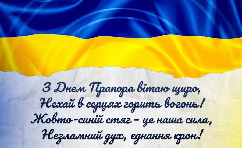 Зі святом! День Державного прапора України: красиві привітання у віршах, прозі та листівках 5
