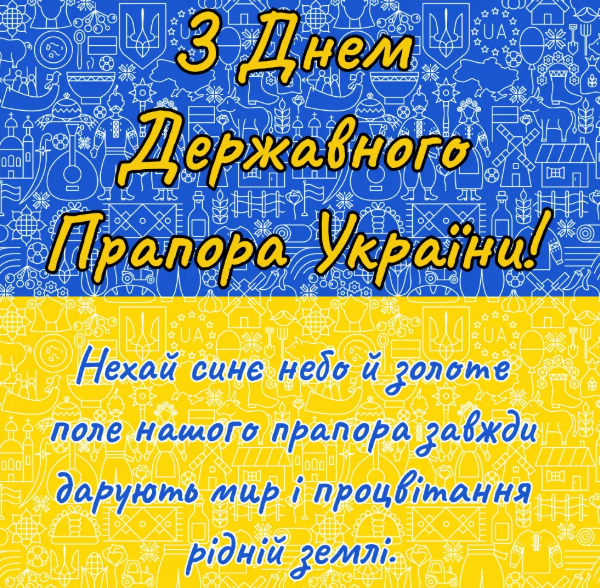З Днем Державного прапора! День Державного прапора України: красиві привітання у віршах, прозі та листівках 9