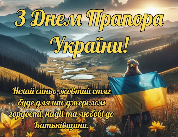 Миру та добробуту! День Державного прапора України: красиві привітання у віршах, прозі та листівках 4