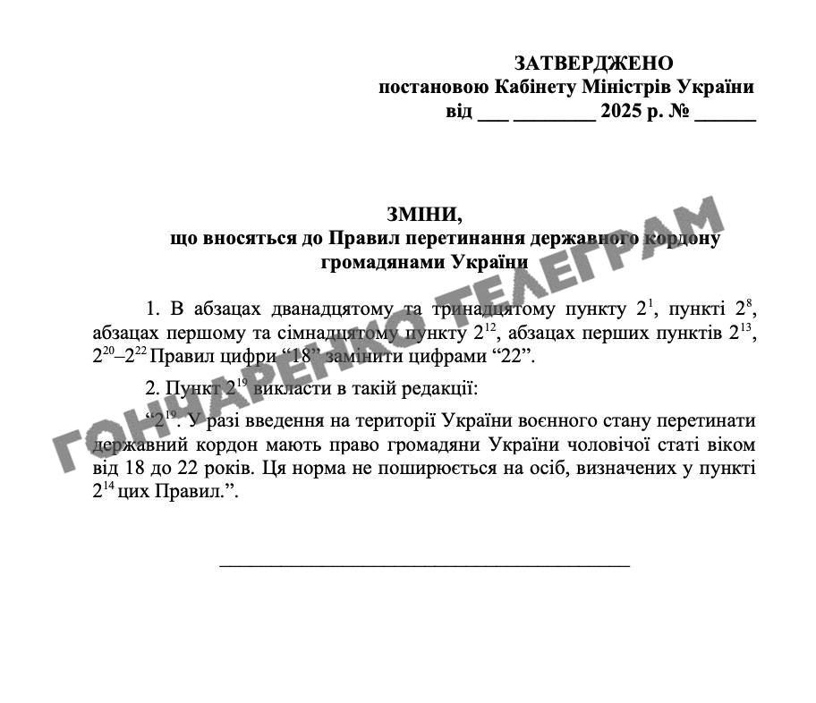 У мережі зʼявилася нібито постанова уряду щодо виїзду чоловіків 18-22 за кордон: з 22 років вже не можна 1