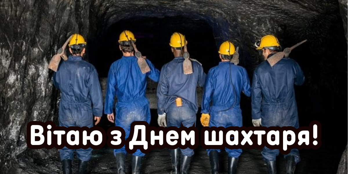 День шахтаря України: гарні привітання у прозі, віршах та картинках 15