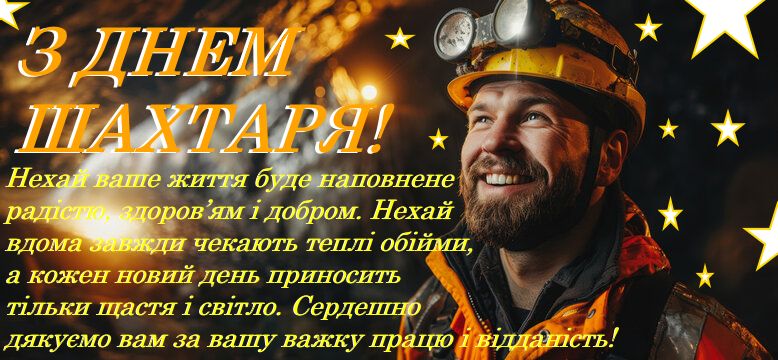 День шахтаря України: гарні привітання у прозі, віршах та картинках 14