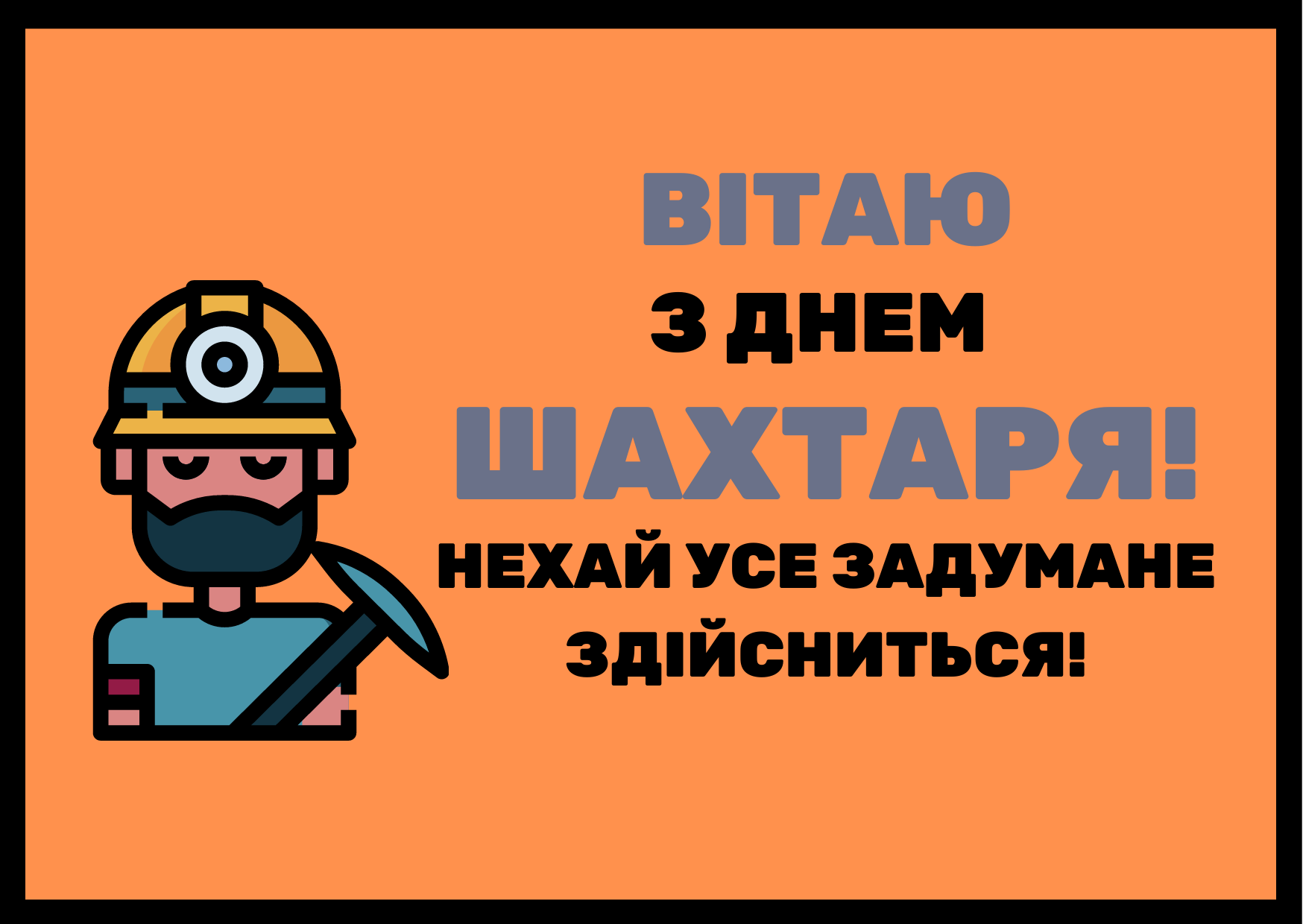 День шахтаря України: гарні привітання у прозі, віршах та картинках 9