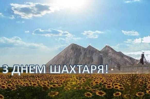 День шахтаря України: гарні привітання у прозі, віршах та картинках 4