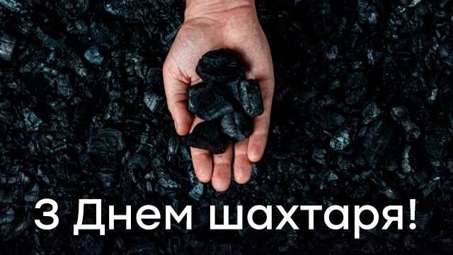 День шахтаря України: гарні привітання у прозі, віршах та картинках 10