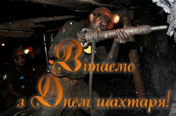 День шахтаря України: гарні привітання у прозі, віршах та картинках 8