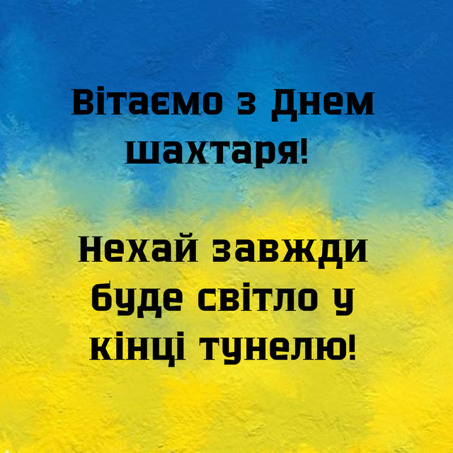 День шахтаря України: гарні привітання у прозі, віршах та картинках 7