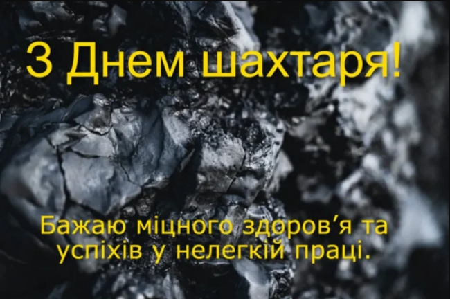 День шахтаря України: гарні привітання у прозі, віршах та картинках 11