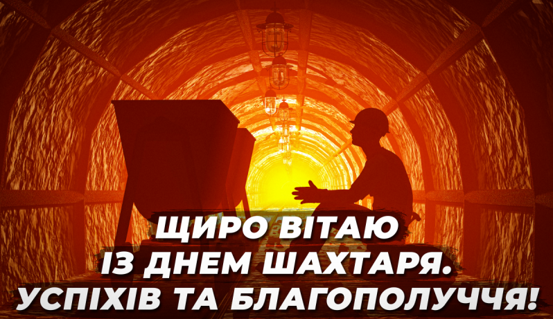 День шахтаря України: гарні привітання у прозі, віршах та картинках 3