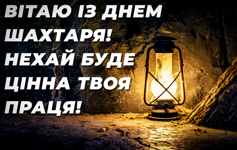 День шахтаря України: гарні привітання у прозі, віршах та картинках 5