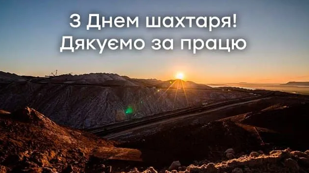 День шахтаря України: гарні привітання у прозі, віршах та картинках 6