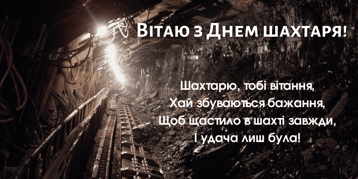 День шахтаря України: гарні привітання у прозі, віршах та картинках 1