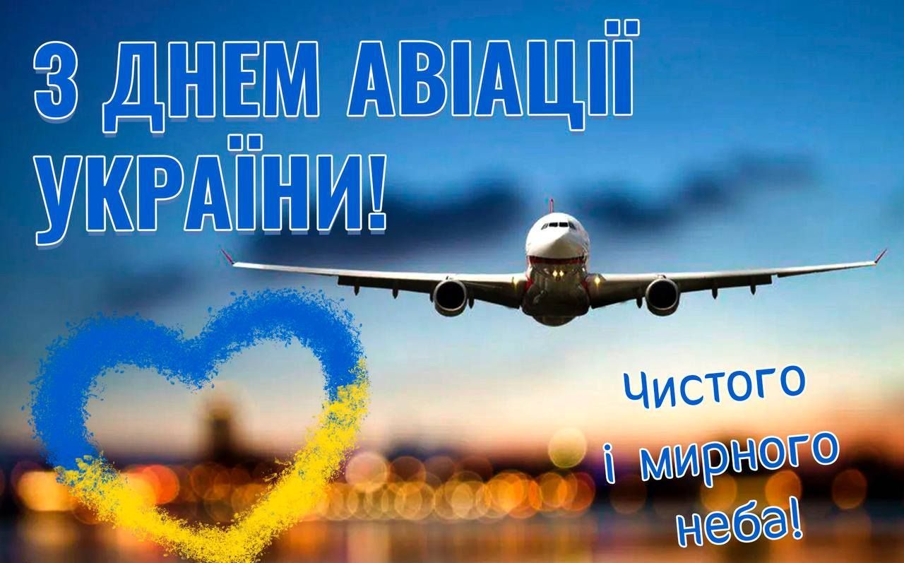 День авіації України: красиві вітальні листівкі та щирі привітання у віршах і прозі 14