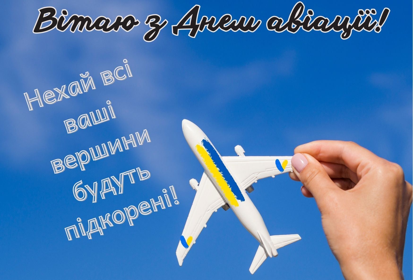 День авіації України: красиві вітальні листівкі та щирі привітання у віршах і прозі 9