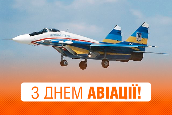 День авіації України: красиві вітальні листівкі та щирі привітання у віршах і прозі 12