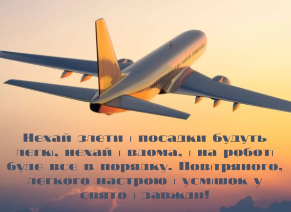 День авіації України: красиві вітальні листівкі та щирі привітання у віршах і прозі 6