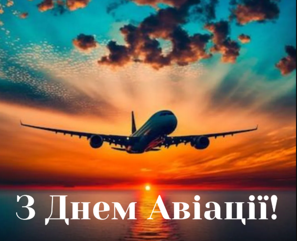 День авіації України: красиві вітальні листівкі та щирі привітання у віршах і прозі 3