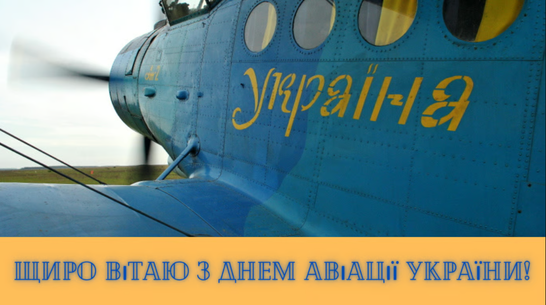 День авіації України: красиві вітальні листівкі та щирі привітання у віршах і прозі 4