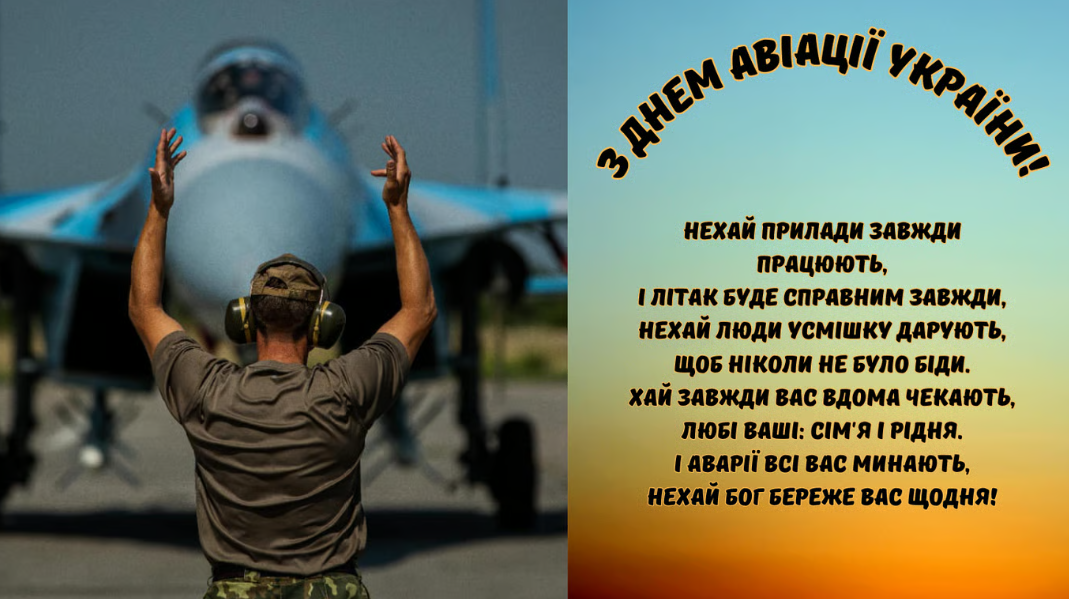 День авіації України: красиві вітальні листівкі та щирі привітання у віршах і прозі 15