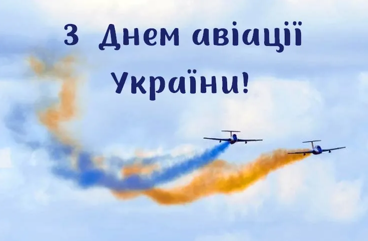 День авіації України: красиві вітальні листівкі та щирі привітання у віршах і прозі 5