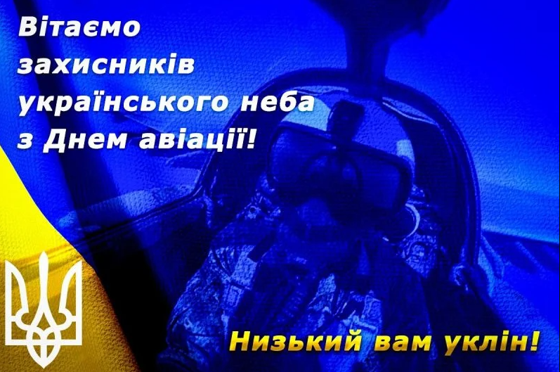 День авіації України: красиві вітальні листівкі та щирі привітання у віршах і прозі 2