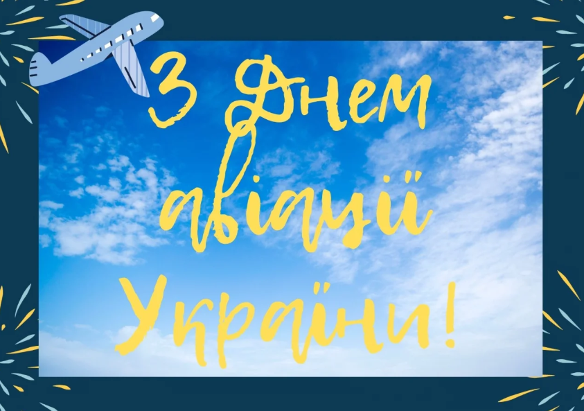 День авіації України: красиві вітальні листівкі та щирі привітання у віршах і прозі 7
