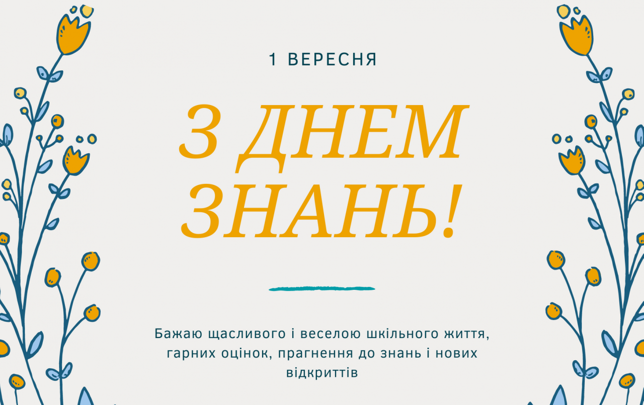 Привітання з 1 вересня та Днем знань: красиві листівки, вірші та проза 7