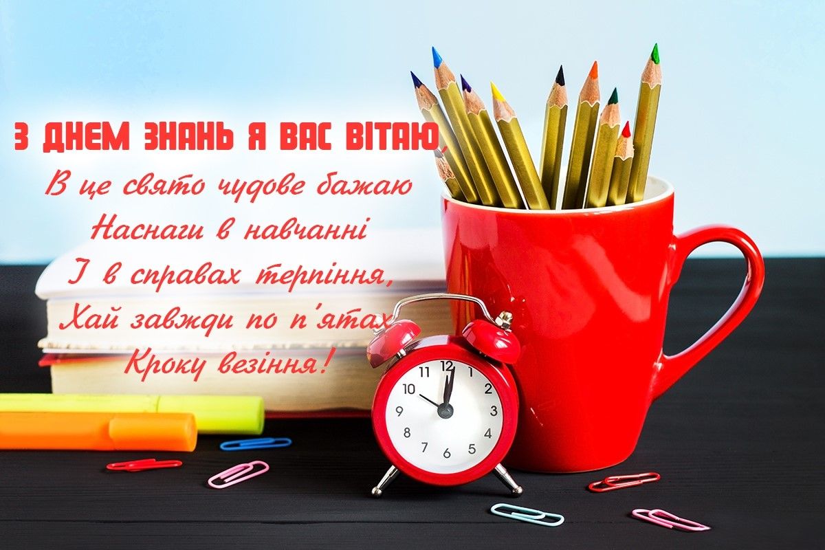 Привітання з 1 вересня та Днем знань: красиві листівки, вірші та проза 11