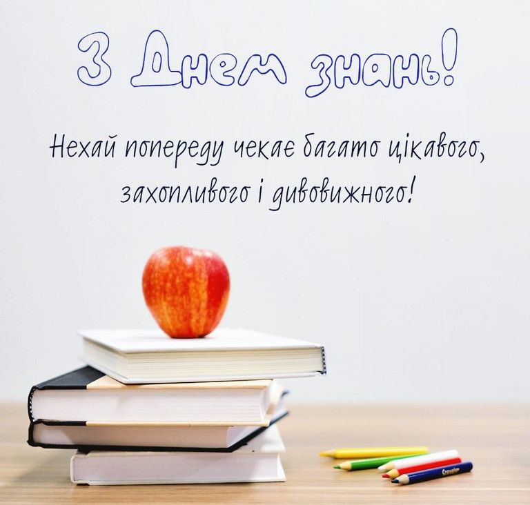 Привітання з 1 вересня та Днем знань: красиві листівки, вірші та проза 14