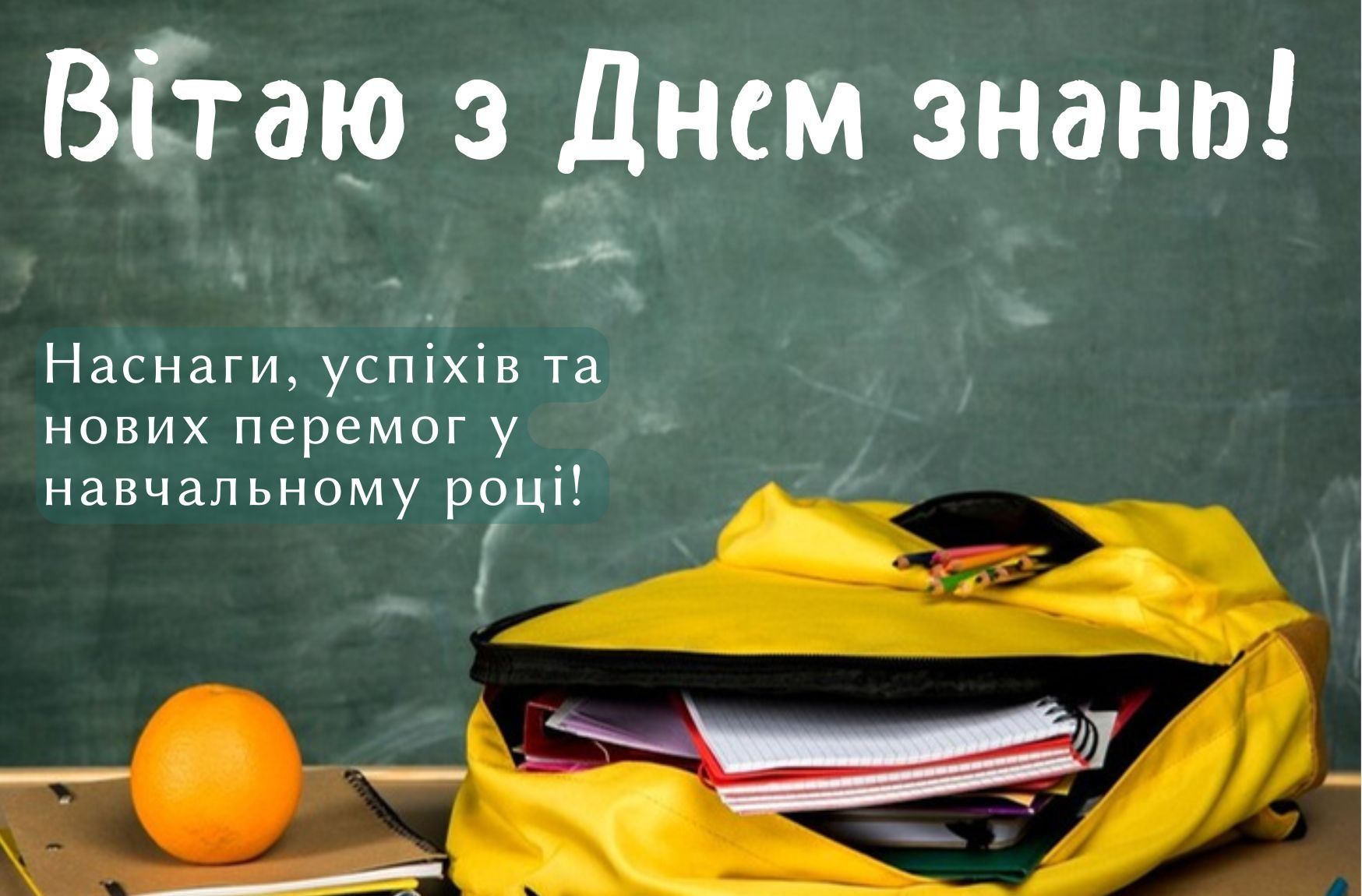 Привітання з 1 вересня та Днем знань: красиві листівки, вірші та проза 10