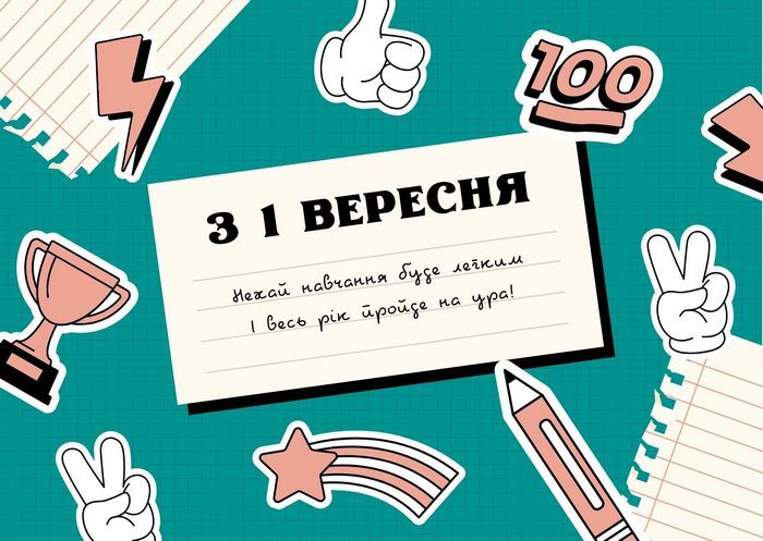 Привітання з 1 вересня та Днем знань: красиві листівки, вірші та проза 4